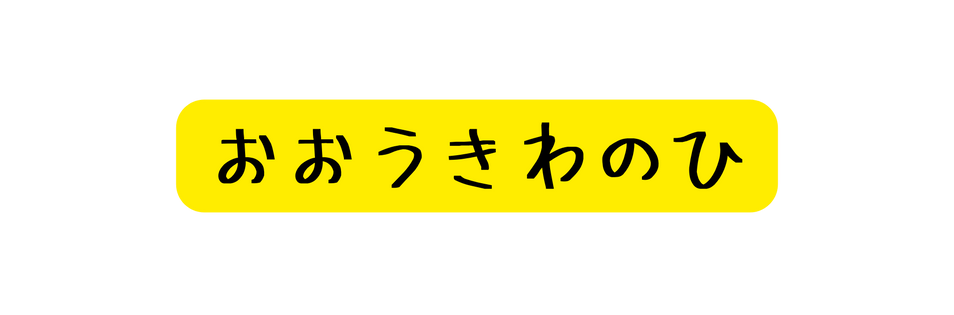 おおうきわのひ