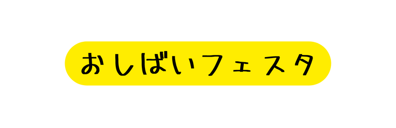 おしばいフェスタ