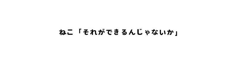 ねこ それができるんじゃないか